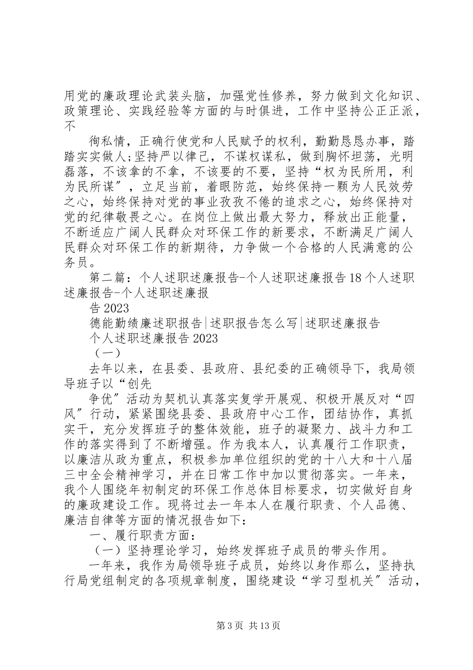 2023年个人述职述廉报告个人述职述廉报告18.docx_第3页