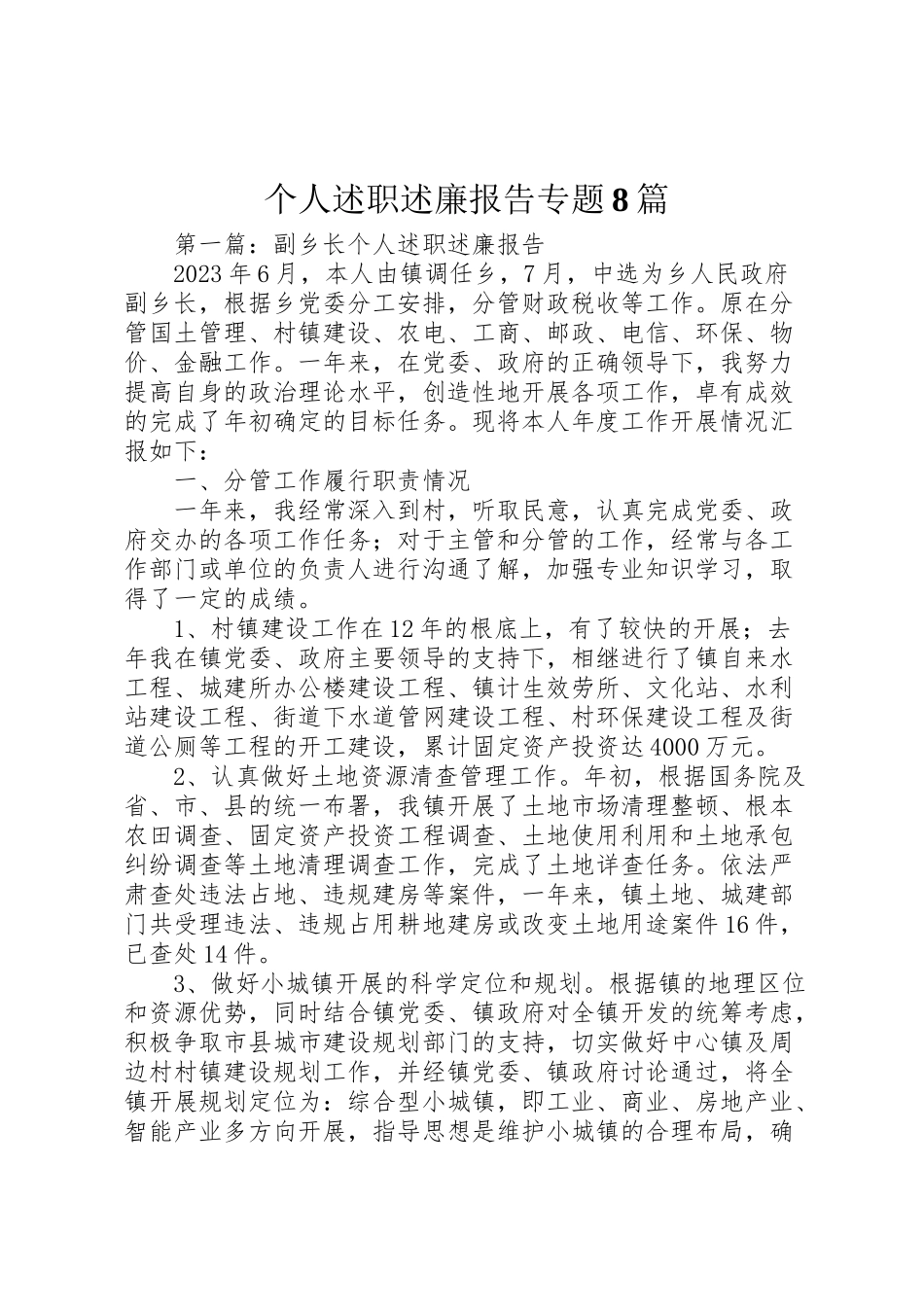 2023年个人述职述廉报告专题8篇.doc_第1页