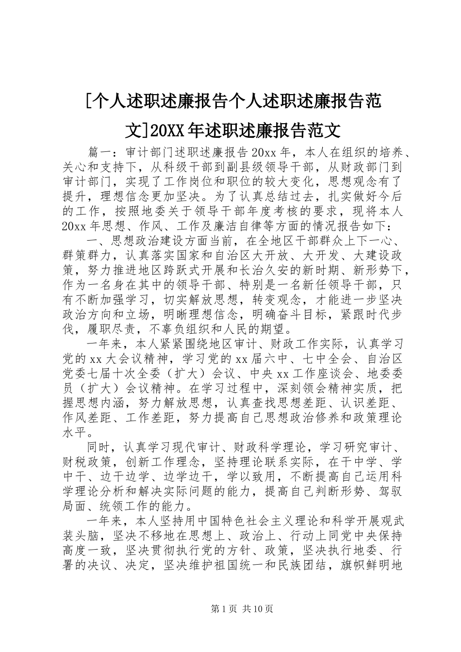 2023年个人述职述廉报告个人述职述廉报告范文述职述廉报告范文.docx_第1页
