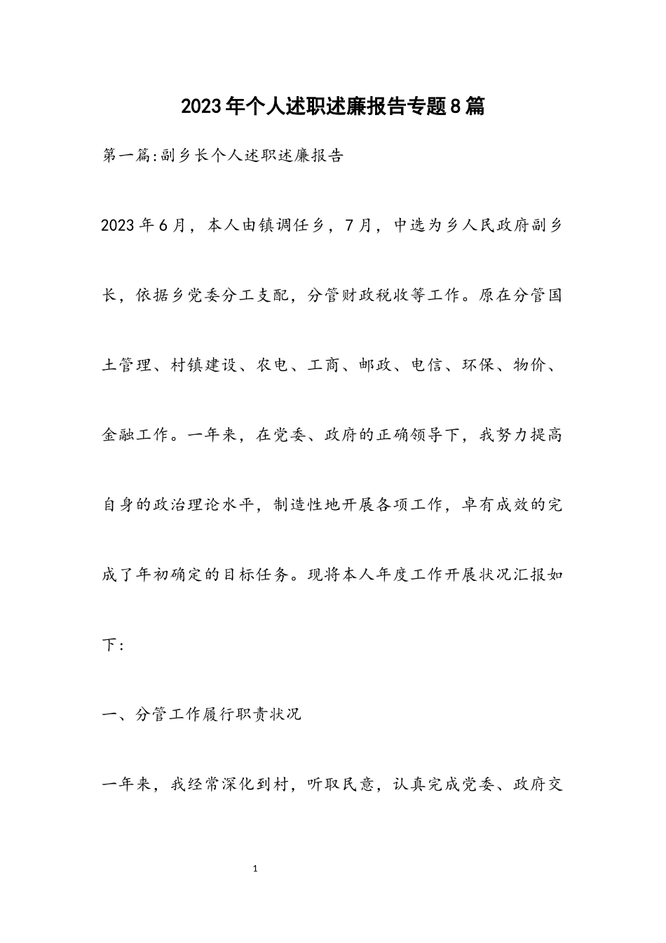 2023年个人述职述廉报告专题8篇.docx_第1页