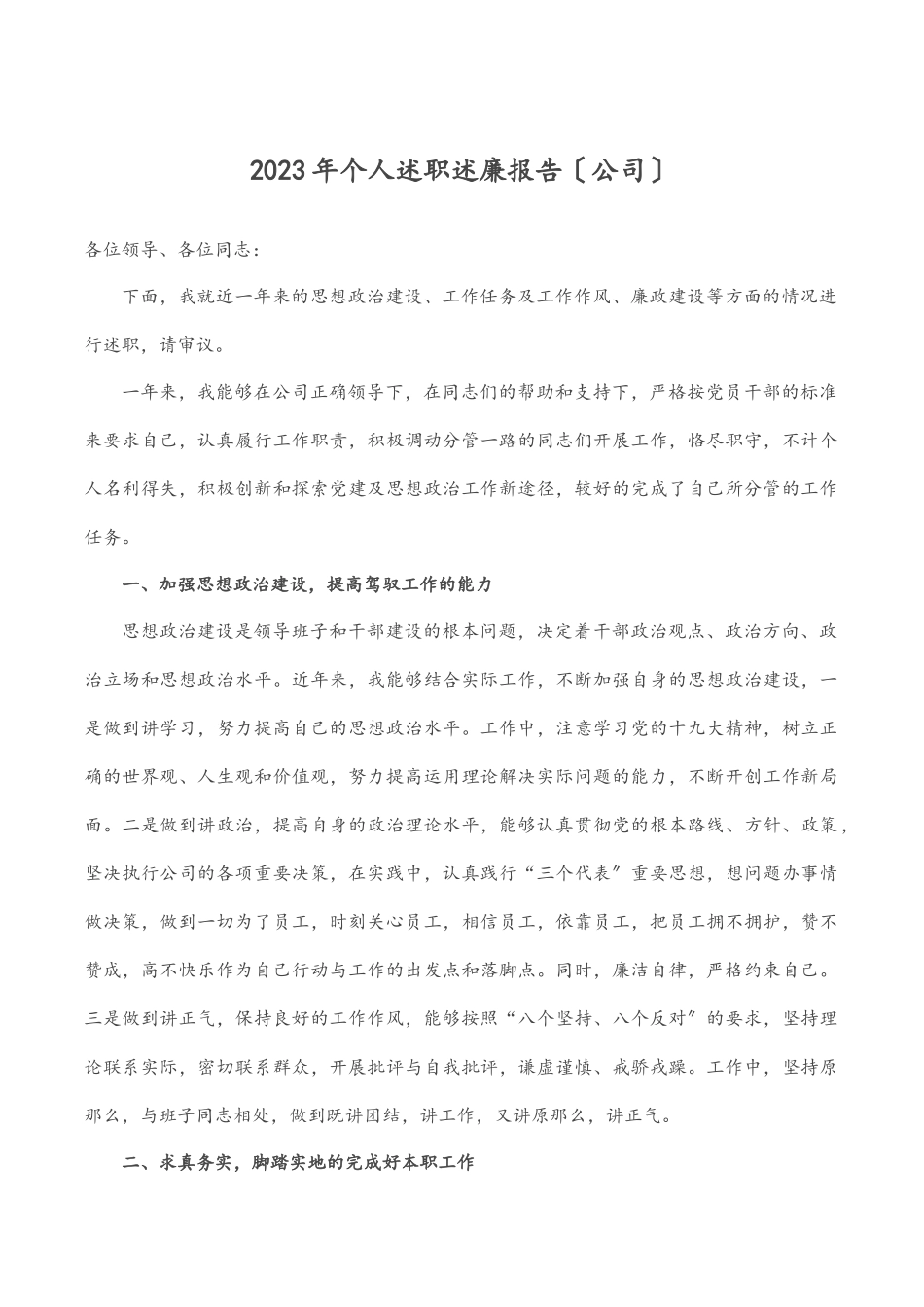 2023年个人述职述廉报告公司.docx_第1页