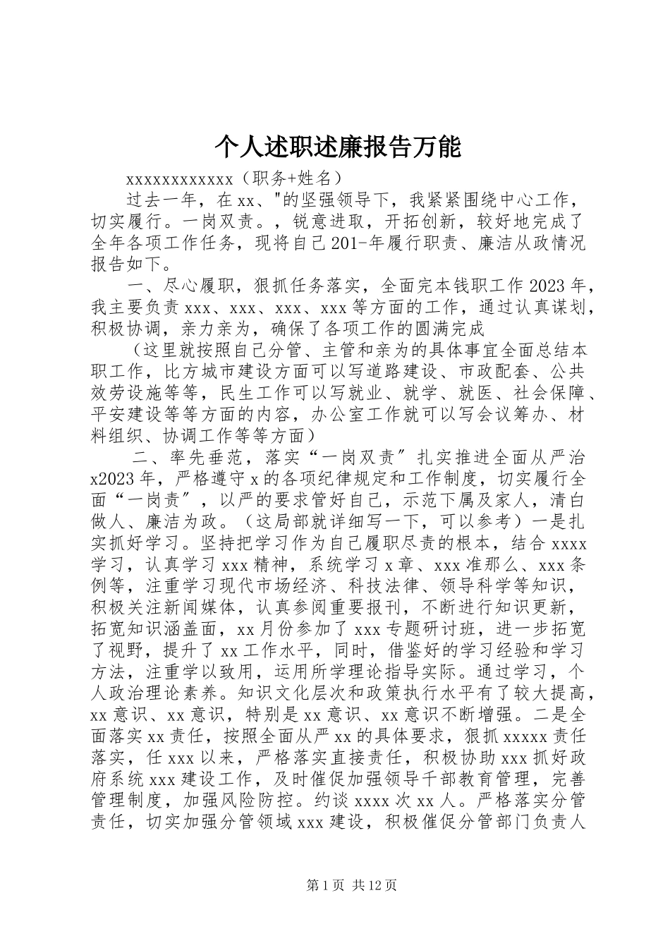 2023年个人述职述廉报告万能.docx_第1页