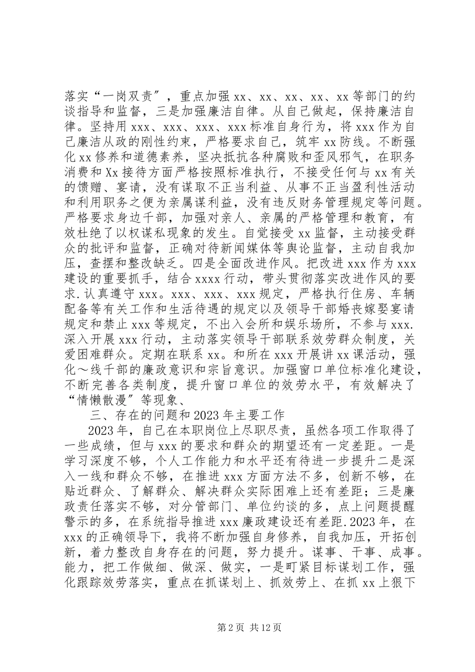 2023年个人述职述廉报告万能.docx_第2页