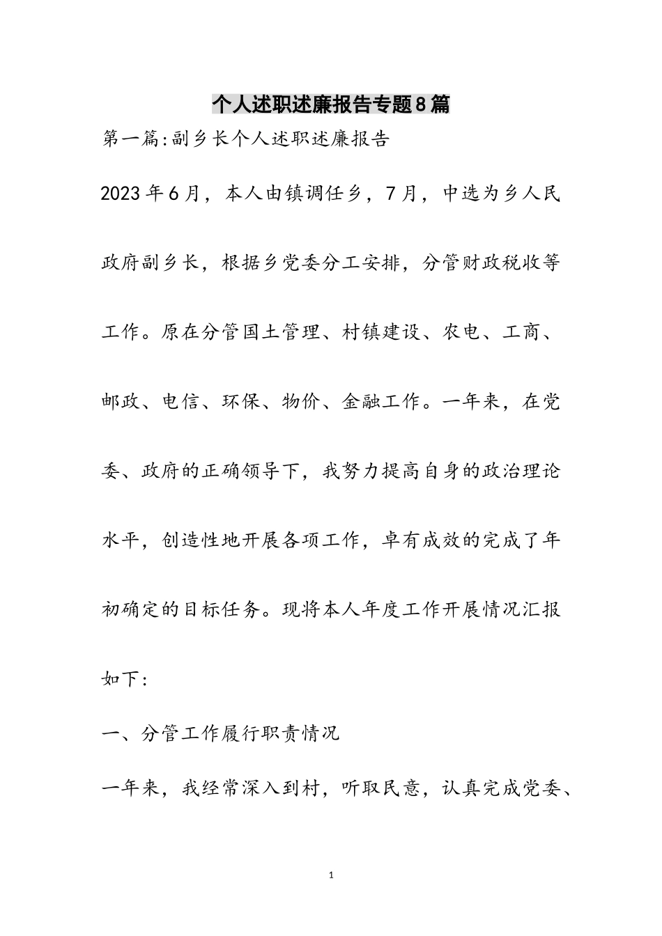 2023年个人述职述廉报告专题8篇范文.doc_第1页