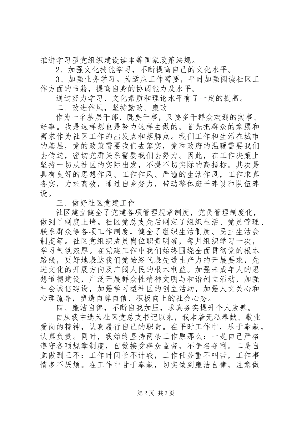 2023年个人述职述廉报告【社区】.docx_第2页