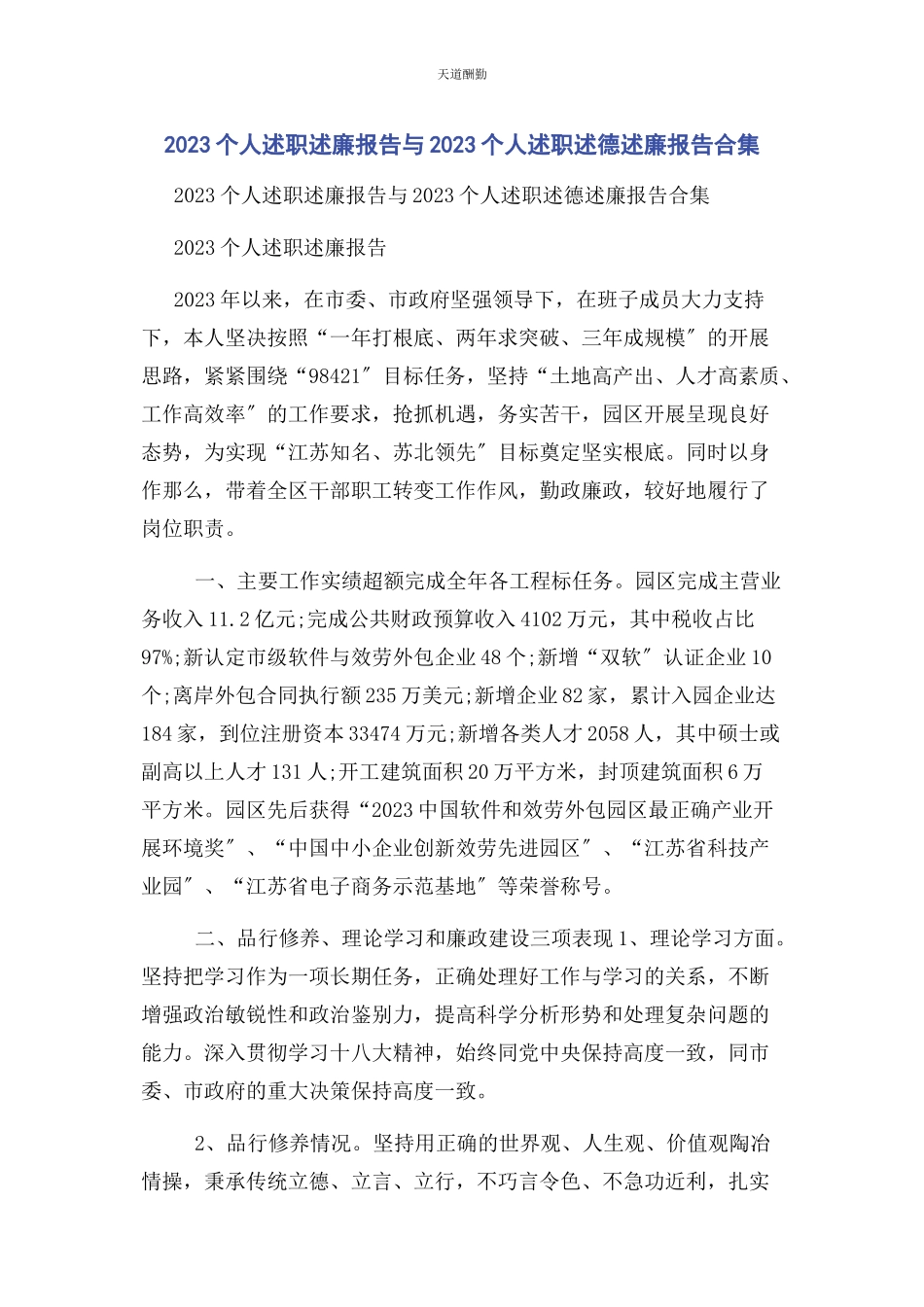 2023年个人述职述廉报告与个人述职述德述廉报告合集.docx_第1页