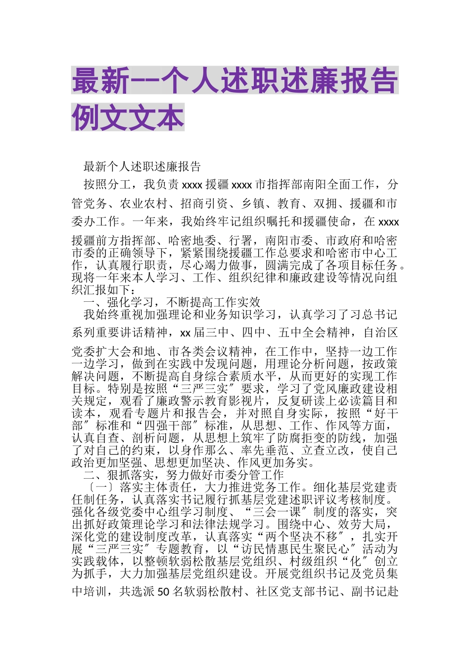 2023年个人述职述廉报告例文文本.doc_第1页
