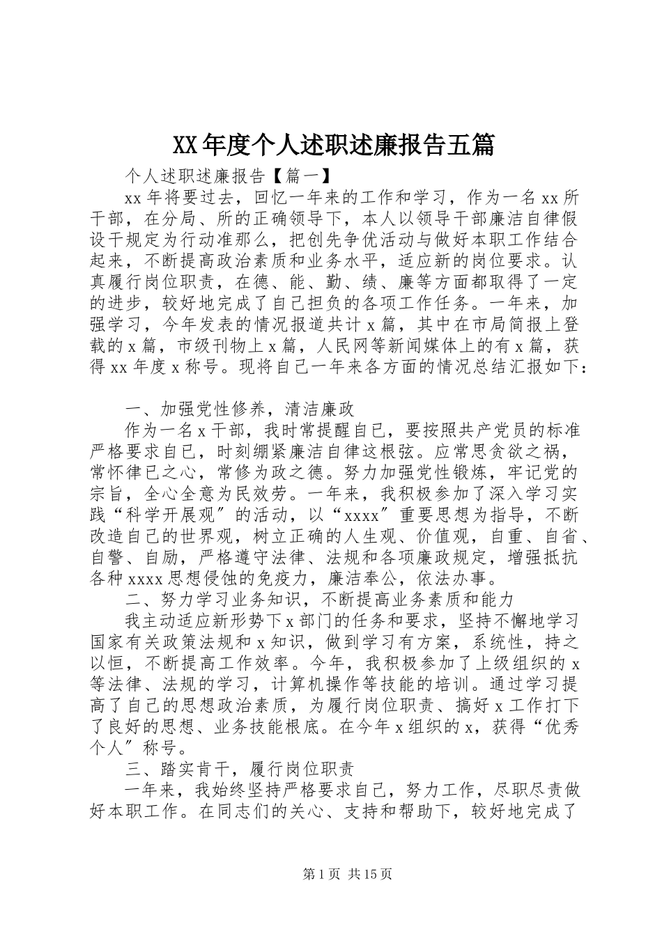 2023年个人述职述廉报告五篇.docx_第1页