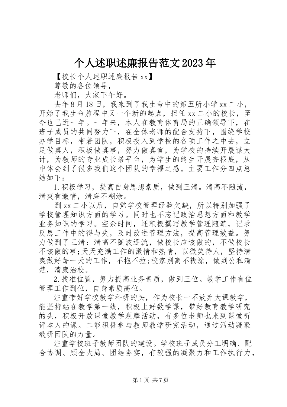 2023年个人述职述廉报告某年2.docx_第1页