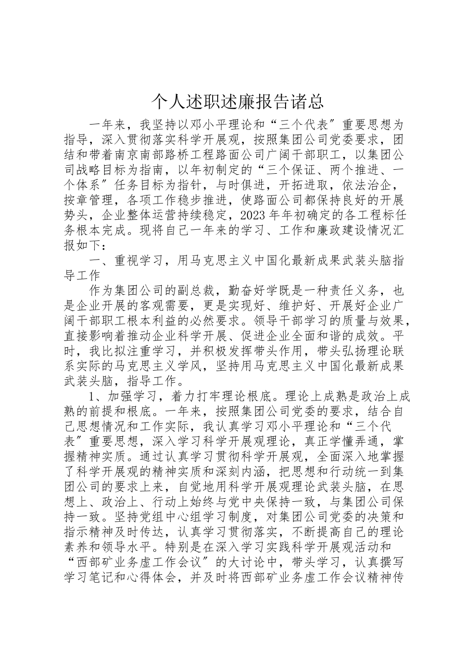 2023年个人述职述廉报告诸总.doc_第1页