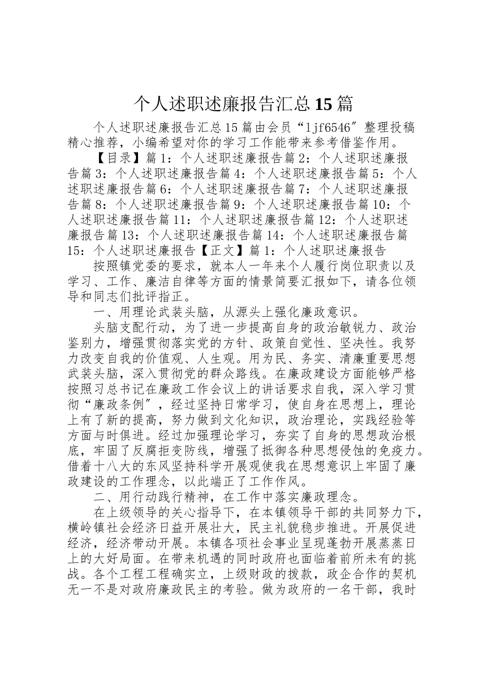 2023年个人述职述廉报告汇总15篇.doc_第1页