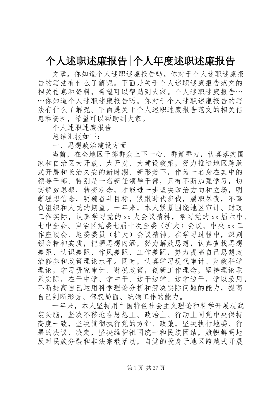 2023年个人述职述廉报告精选个人年度述职述廉报告.docx_第1页
