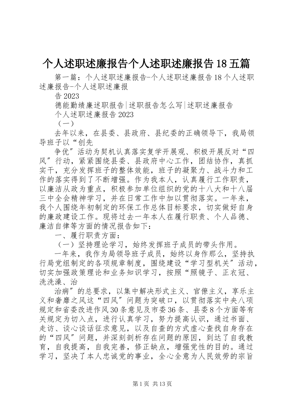 2023年个人述职述廉报告个人述职述廉报告18五篇.docx_第1页