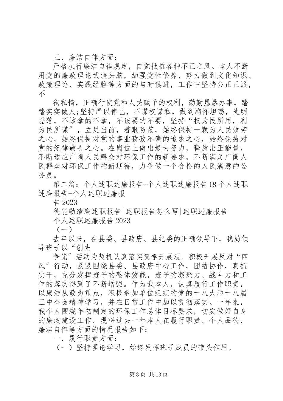 2023年个人述职述廉报告个人述职述廉报告18五篇.docx_第3页