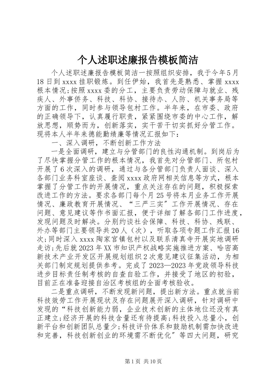 2023年个人述职述廉报告模板简洁.docx_第1页