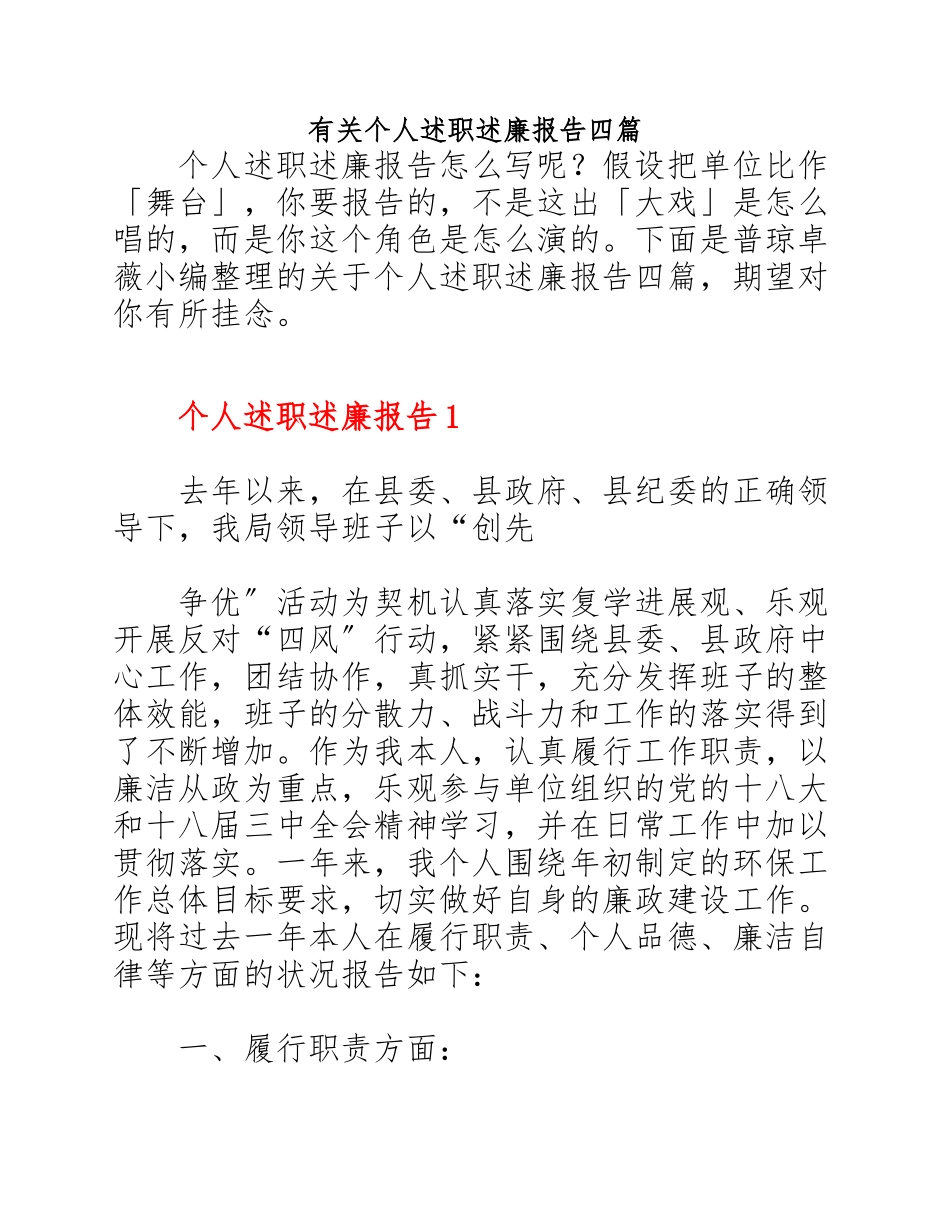 2023年个人述职述廉报告四篇.docx_第1页