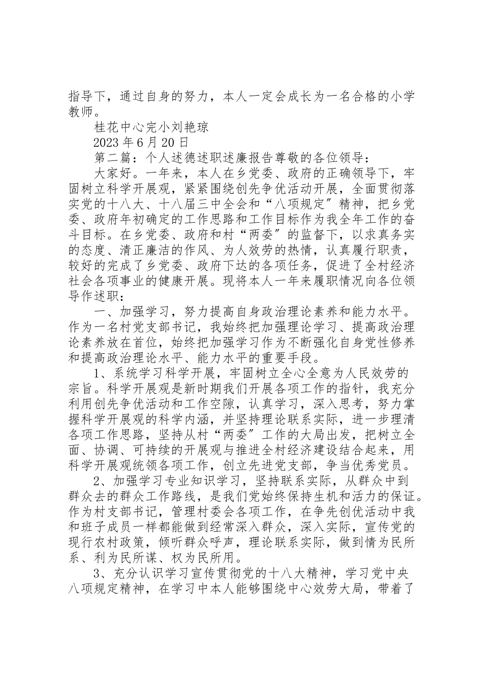 2023年个人述职述廉述德报告0精选多篇.doc_第3页