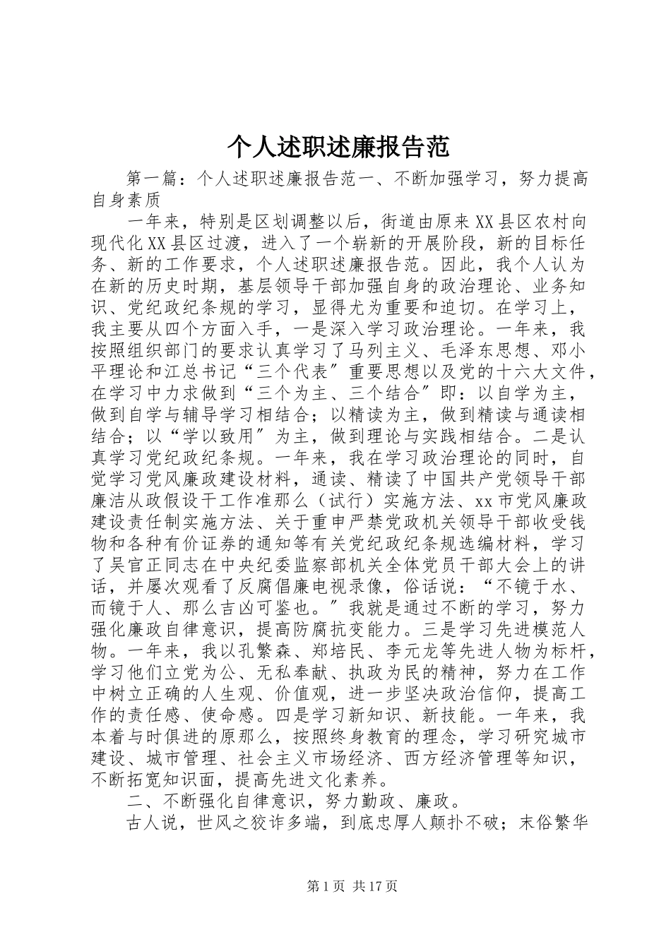 2023年个人述职述廉报告范.docx_第1页