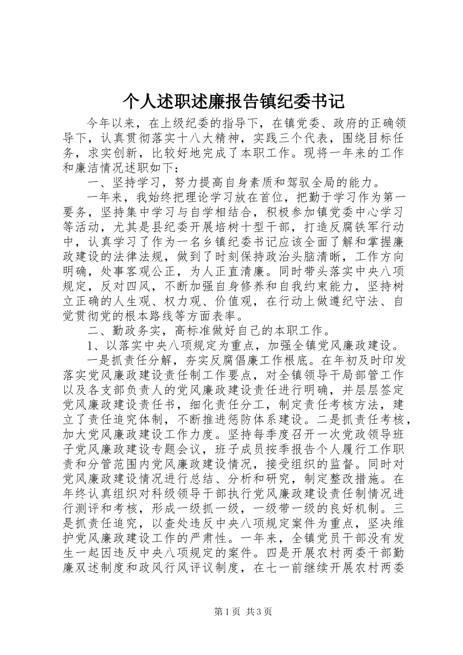 2023年个人述职述廉报告镇纪委书记.docx_第1页