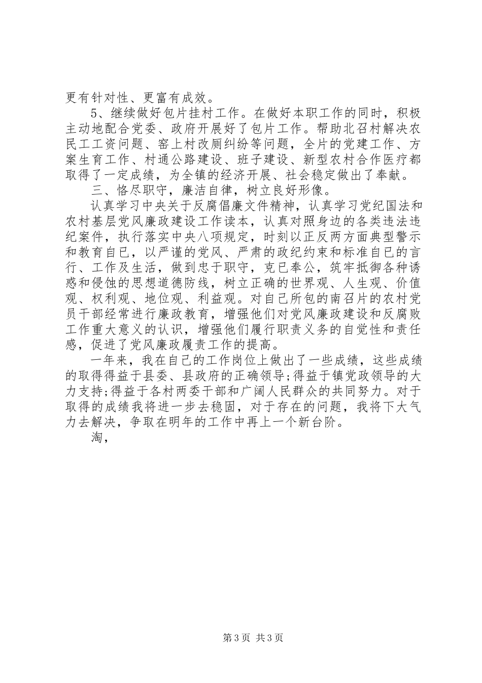 2023年个人述职述廉报告镇纪委书记.docx_第3页