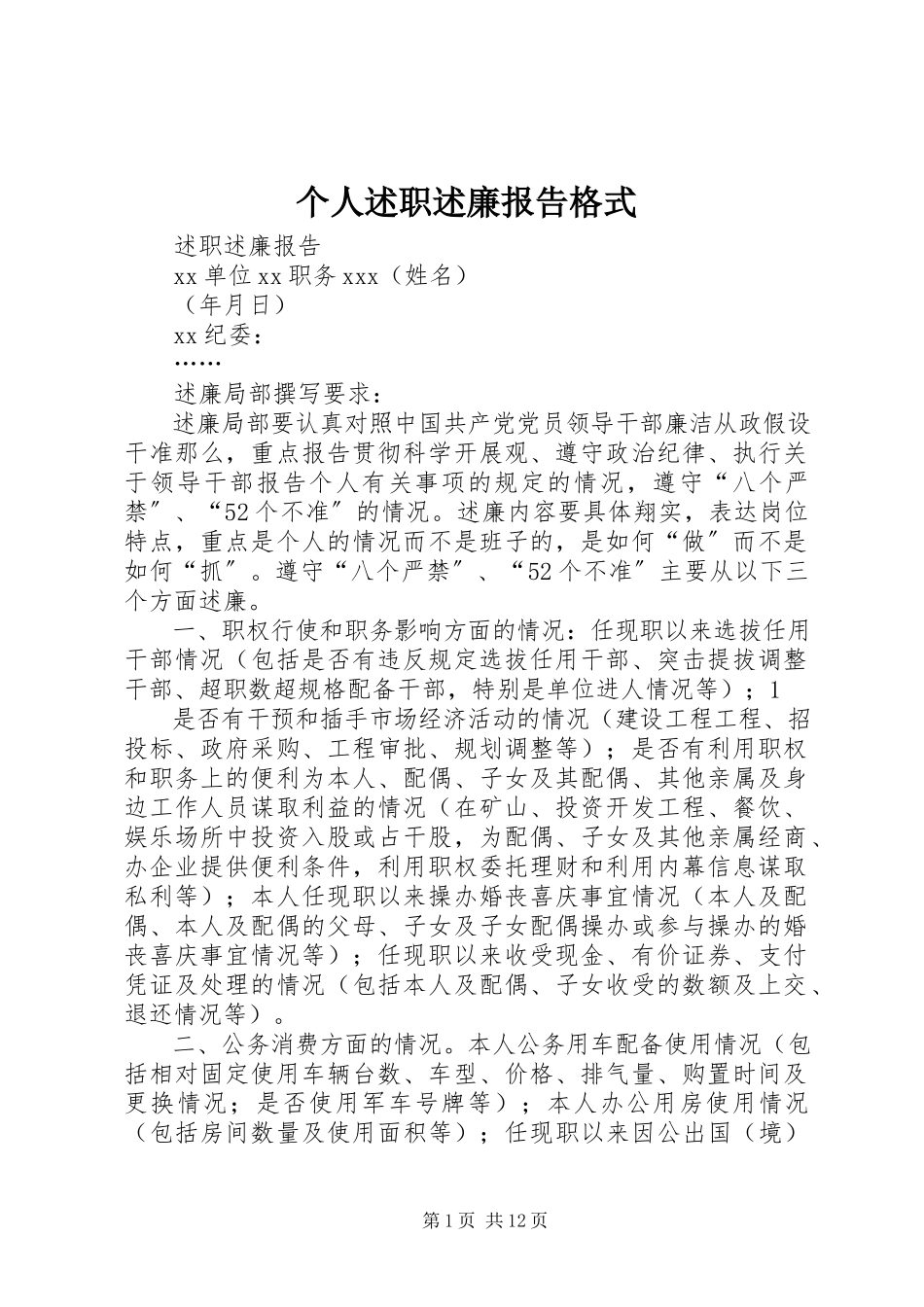 2023年个人述职述廉报告格式.docx_第1页