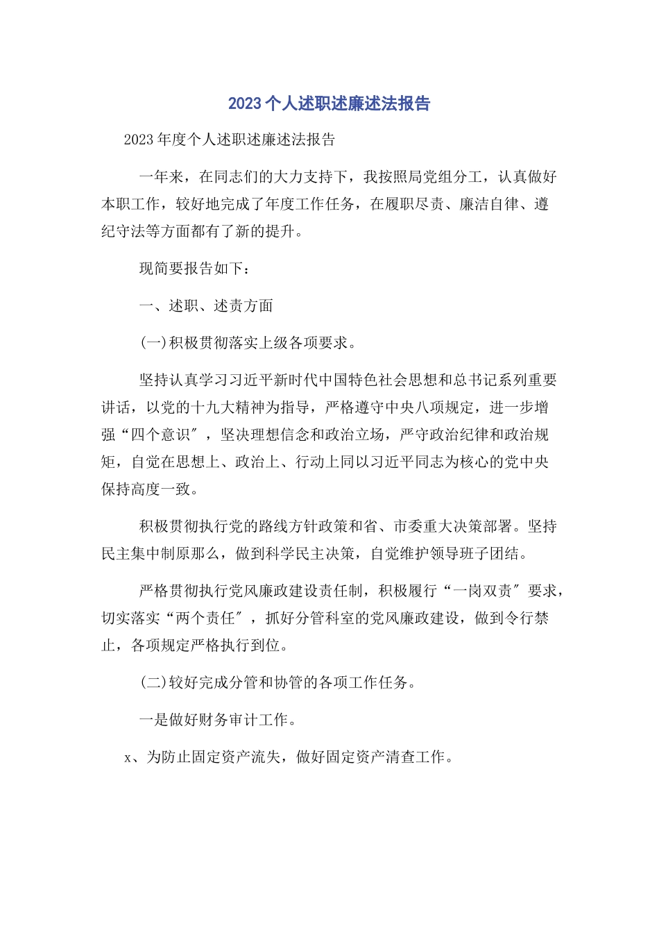 2023年个人述职述廉述法报告2.docx_第1页