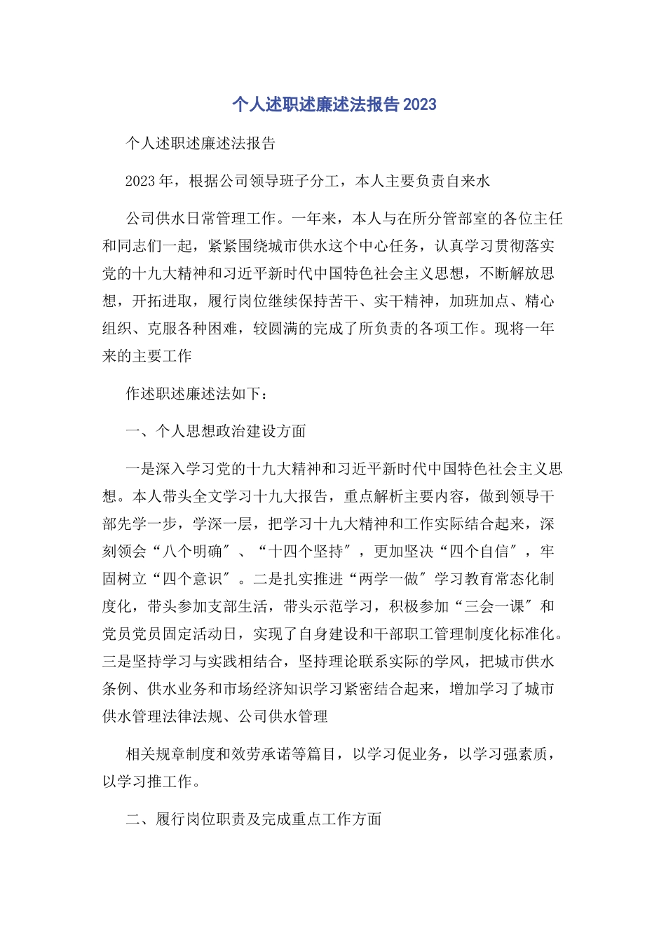 2023年个人述职述廉述法报告.docx_第1页