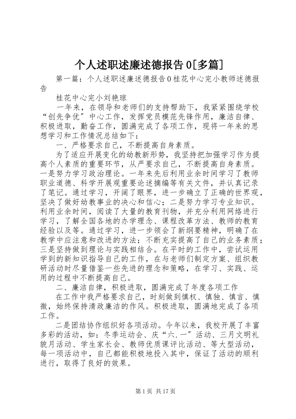 2023年个人述职述廉述德报告0精选多篇.docx_第1页