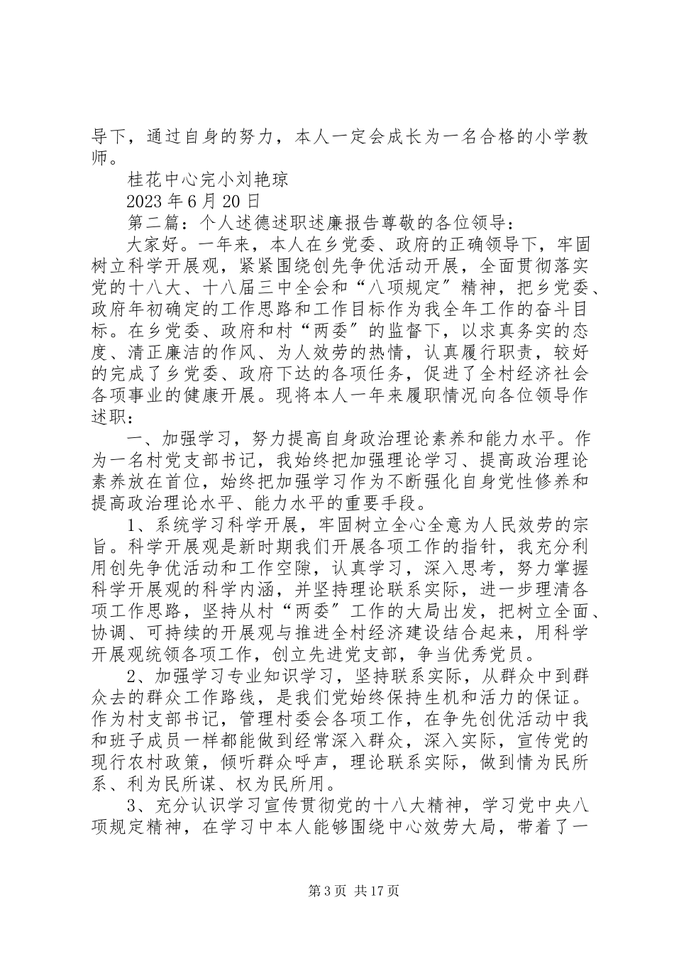 2023年个人述职述廉述德报告0精选多篇.docx_第3页