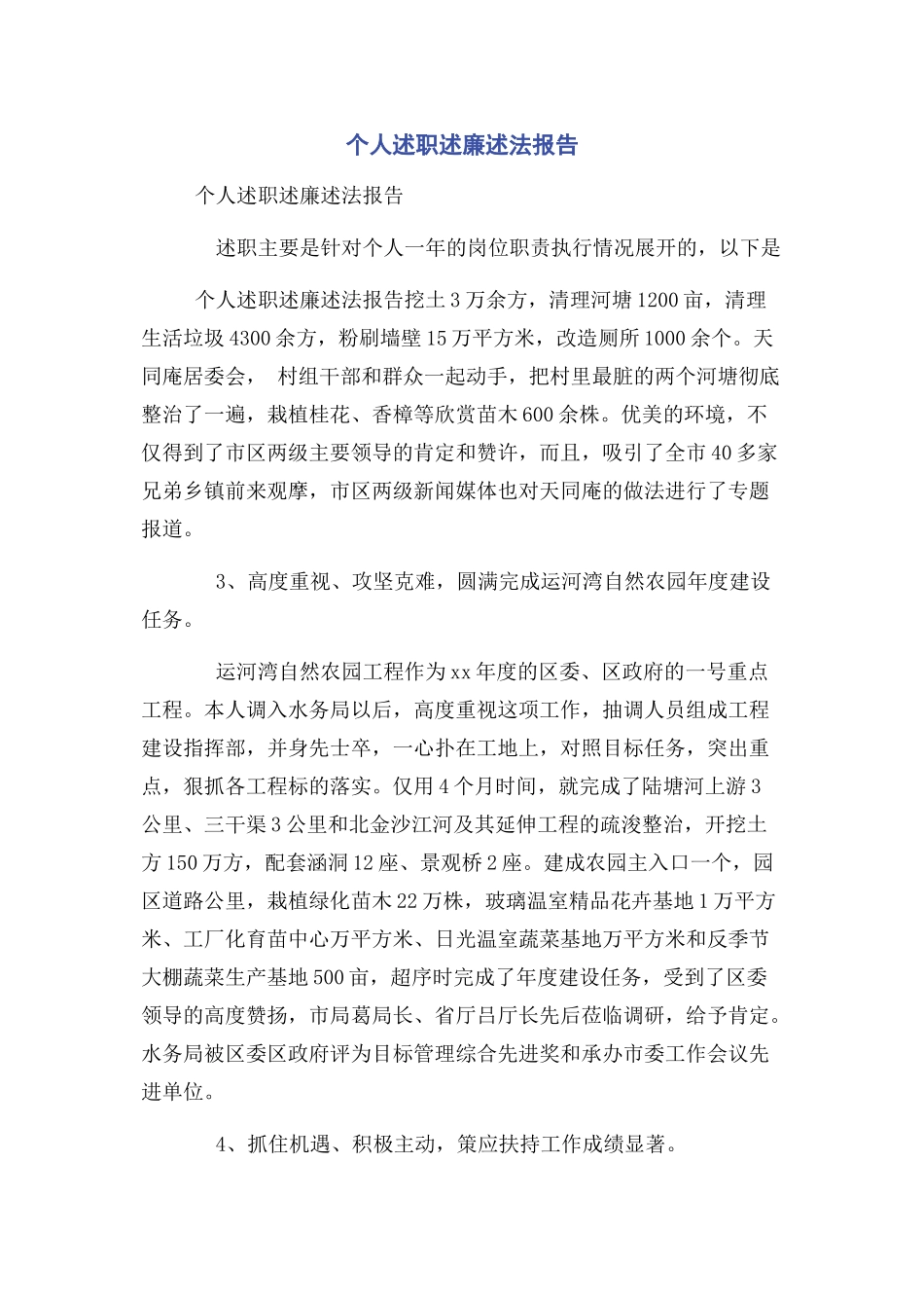 2023年个人述职述廉述法报告4.docx_第1页