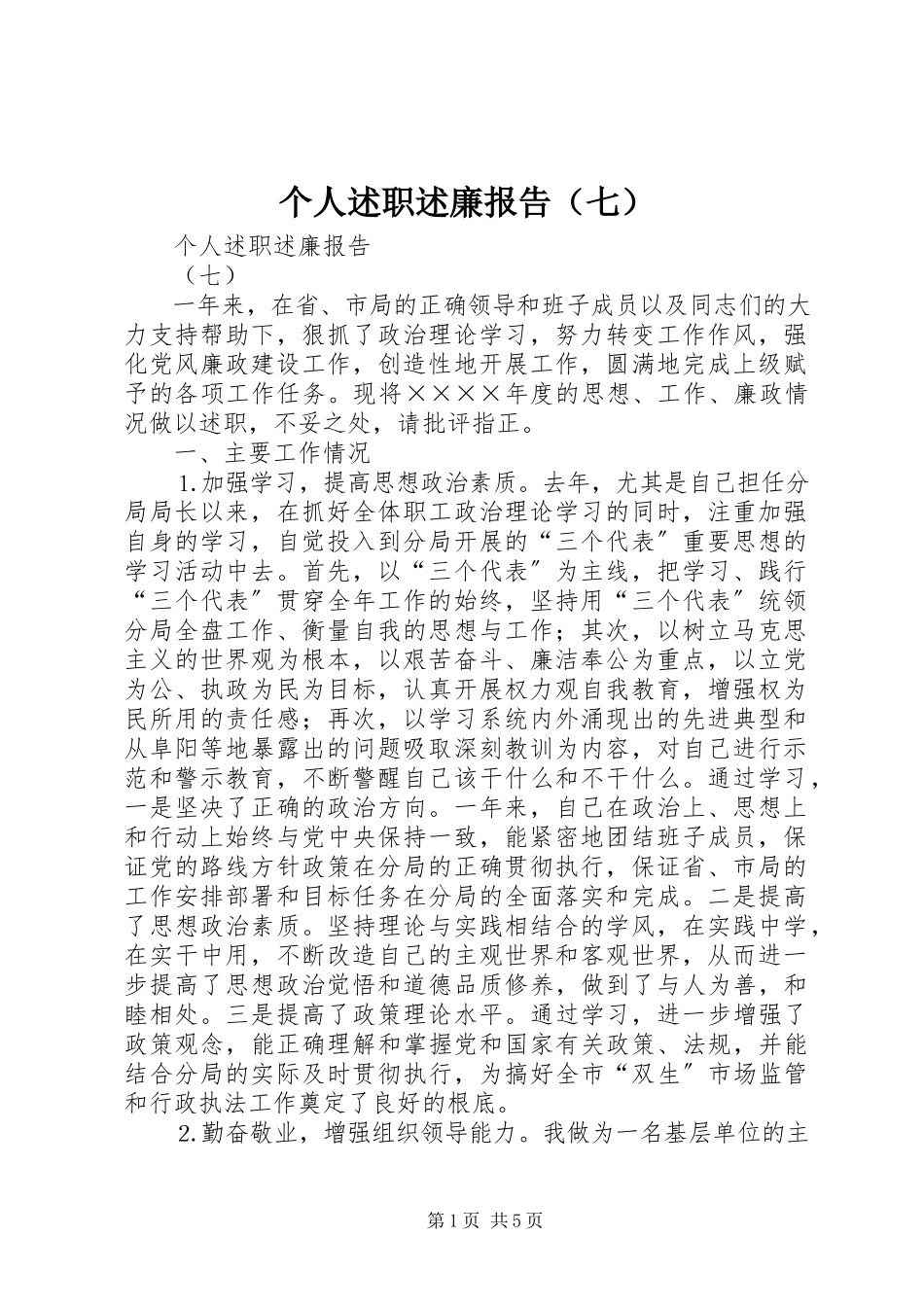 2023年个人述职述廉报告（七）.docx_第1页