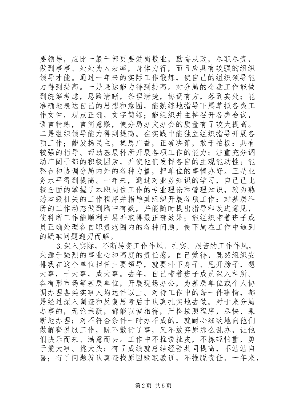 2023年个人述职述廉报告（七）.docx_第2页