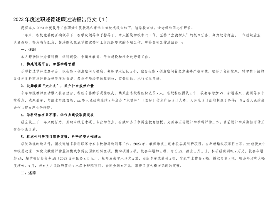 2023年个人述职述德述责述廉述法报告5篇高校大学院长党委副书记纪委书记等个人工作总结.docx_第1页