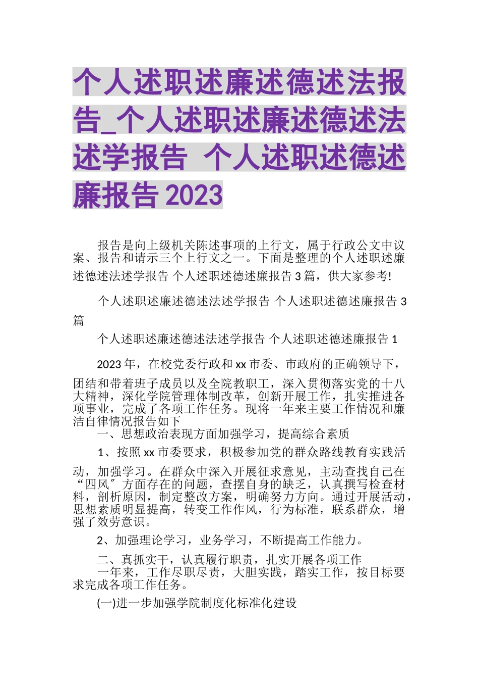 2023年个人述职述廉述德述法报告_个人述职述廉述德述法述学报告个人述职述德述廉报告.doc_第1页