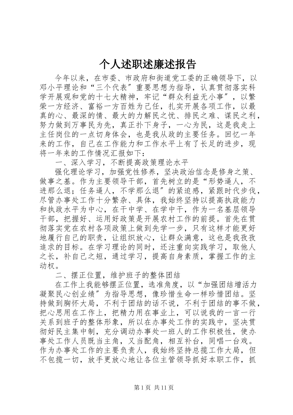 2023年个人述职述廉述报告.docx_第1页