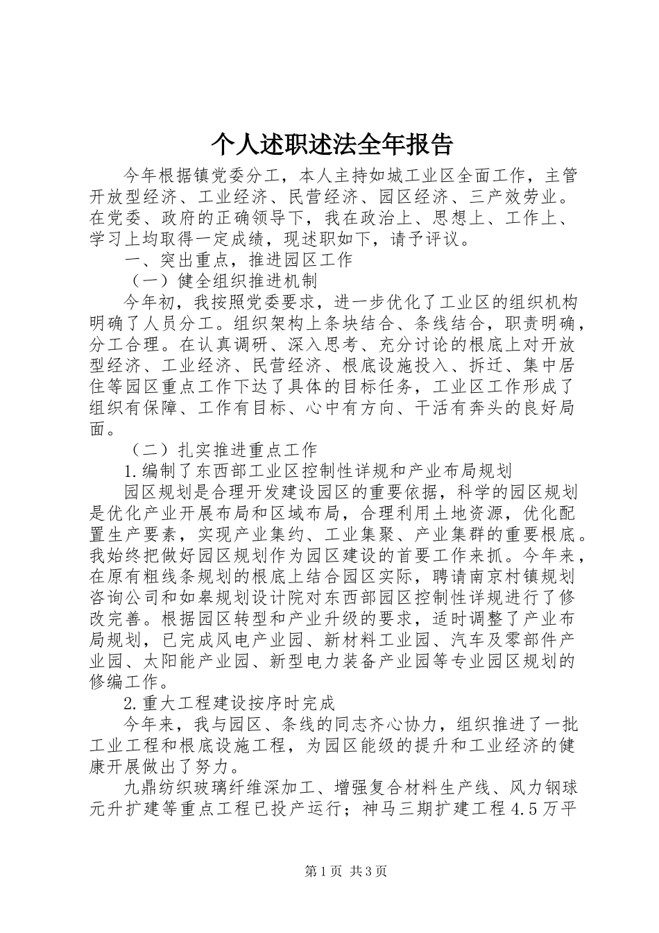 2023年个人述职述法全年报告.docx_第1页