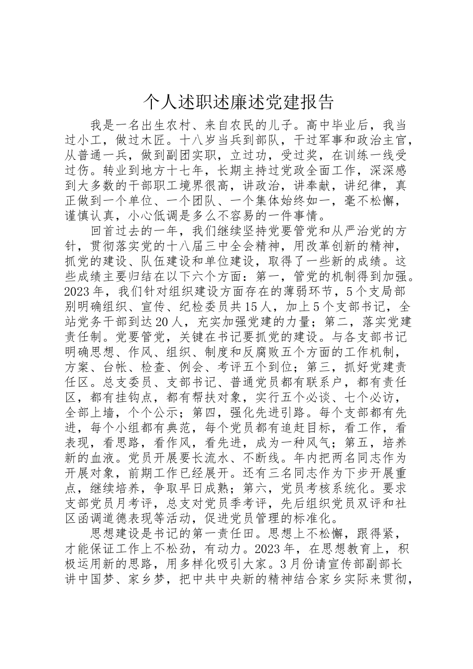 2023年个人述职述廉述党建报告.doc_第1页