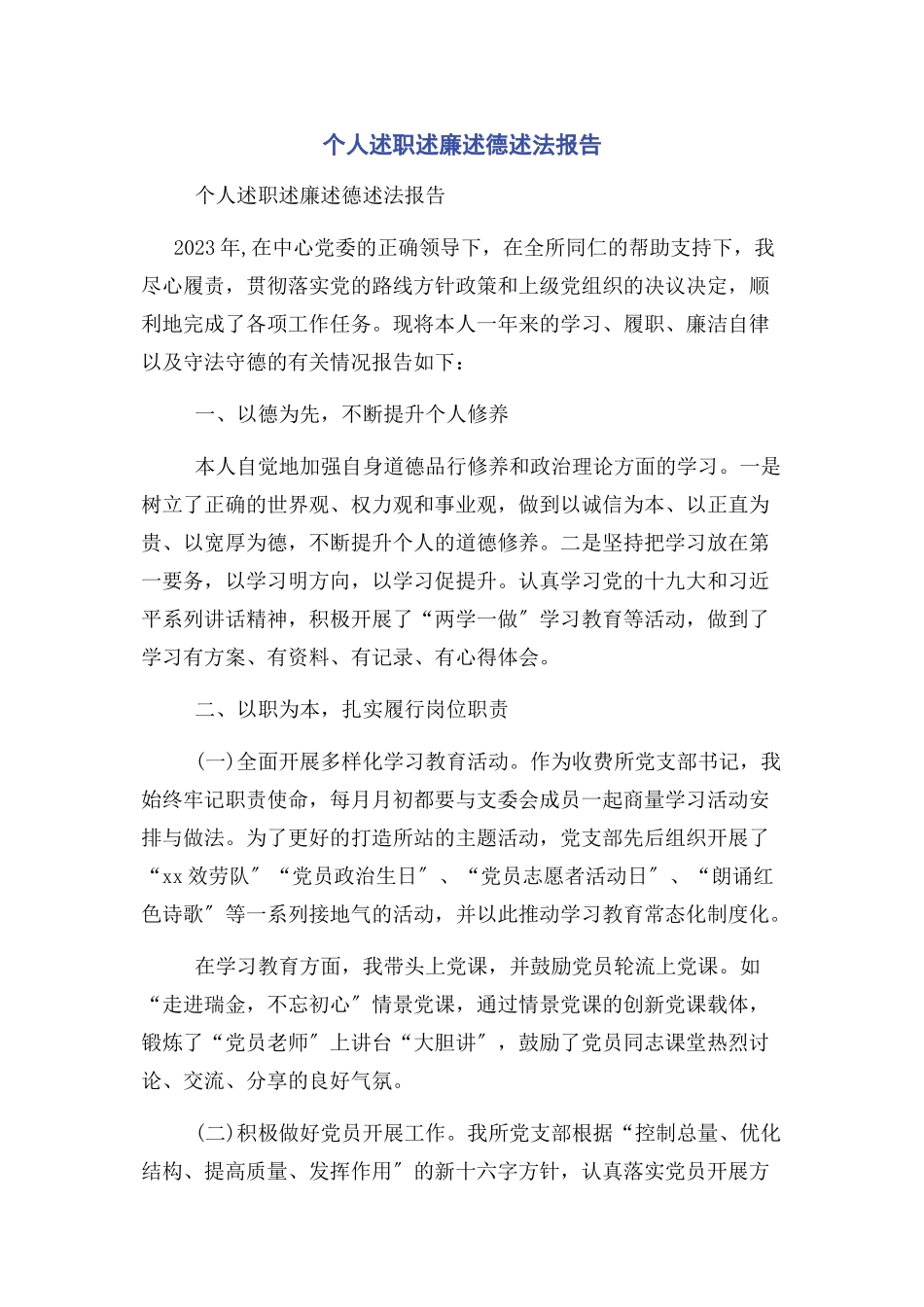 2023年个人述职述廉述德述法报告.docx_第1页