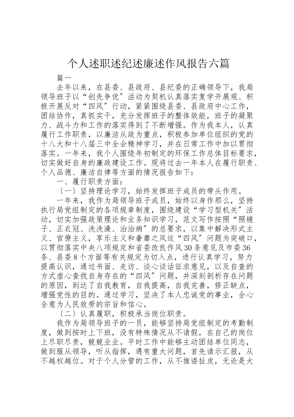 2023年个人述职述纪述廉述作风报告六篇.doc_第1页