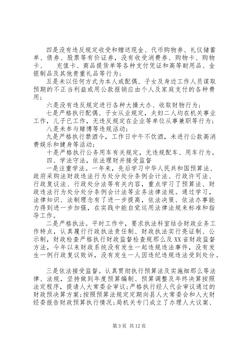 2023年个人述职述德述廉述法报告述职述学述廉.docx_第3页