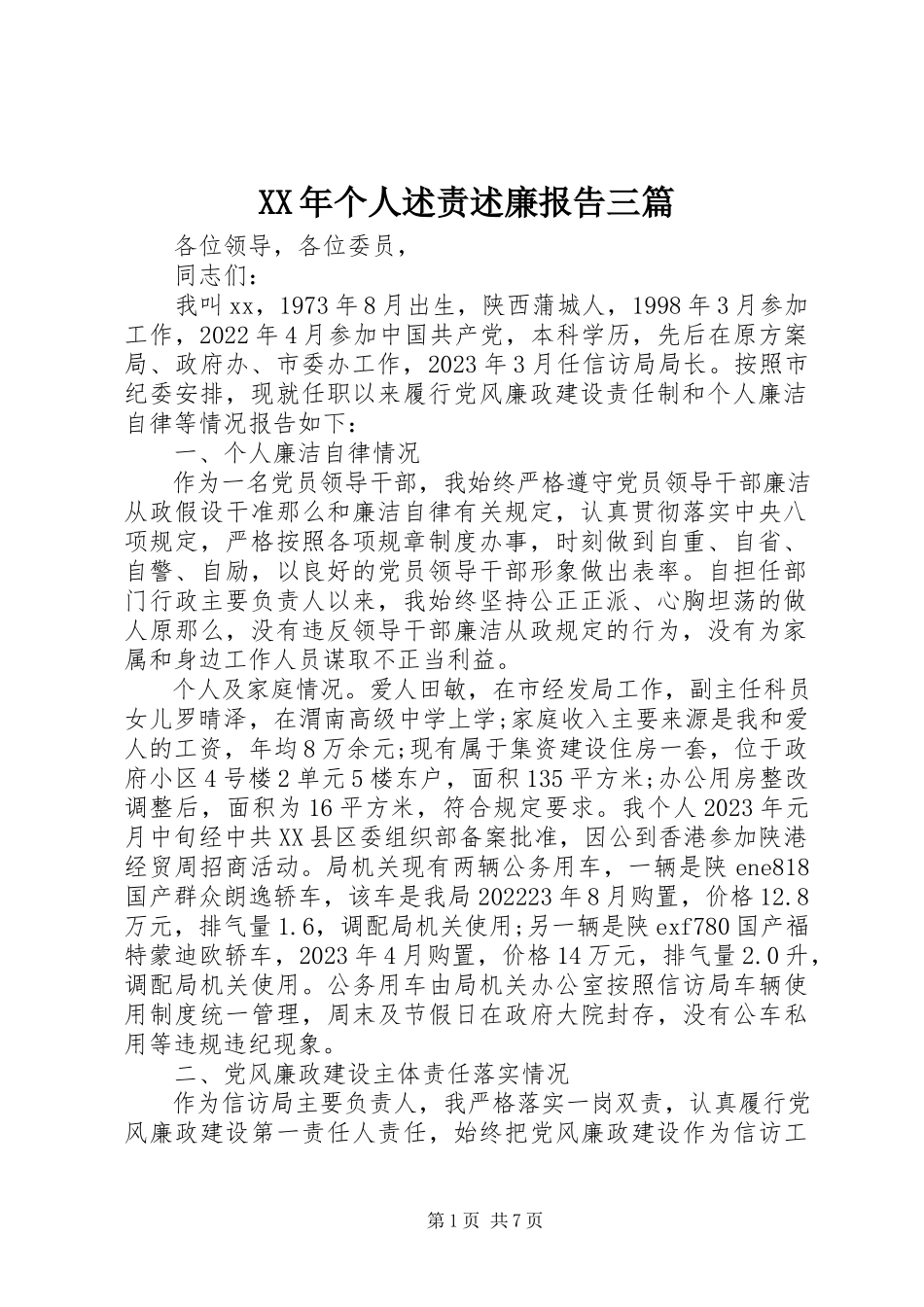 2023年个人述责述廉报告三篇.docx_第1页