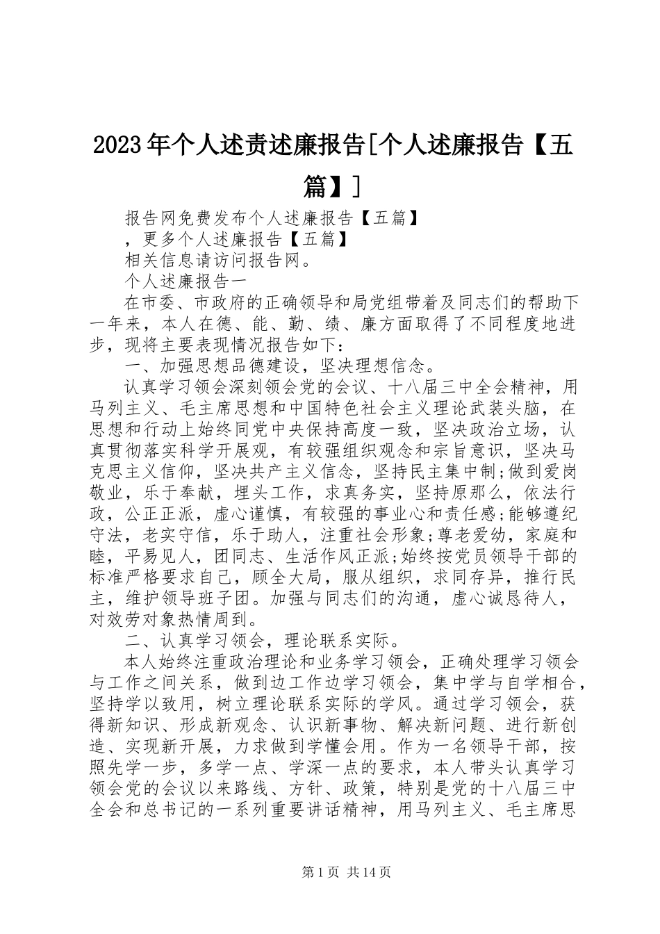2023年个人述责述廉报告[个人述廉报告【五篇】.docx_第1页