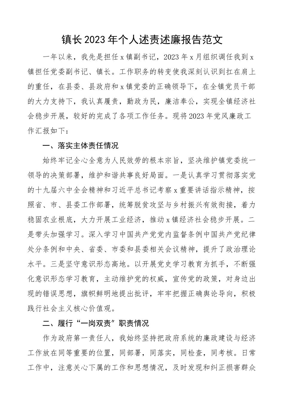 2023年个人述责述廉报告乡镇党委副书记个人党风廉政工作汇报总结.docx_第1页