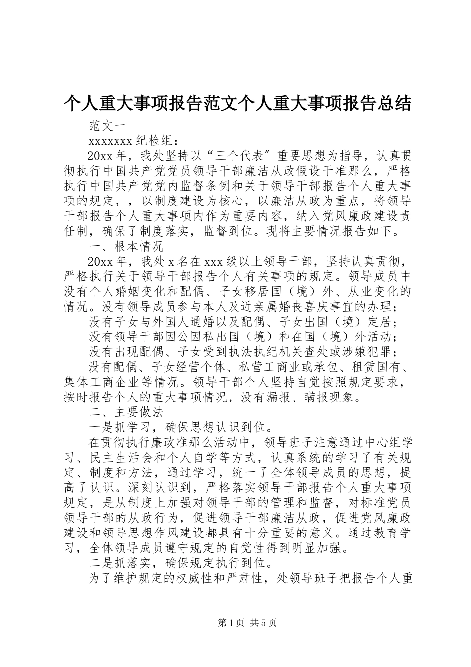 2023年个人重大事项报告个人重大事项报告总结.docx_第1页