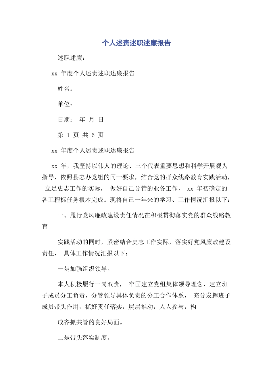 2023年个人述责述职述廉报告.docx_第1页