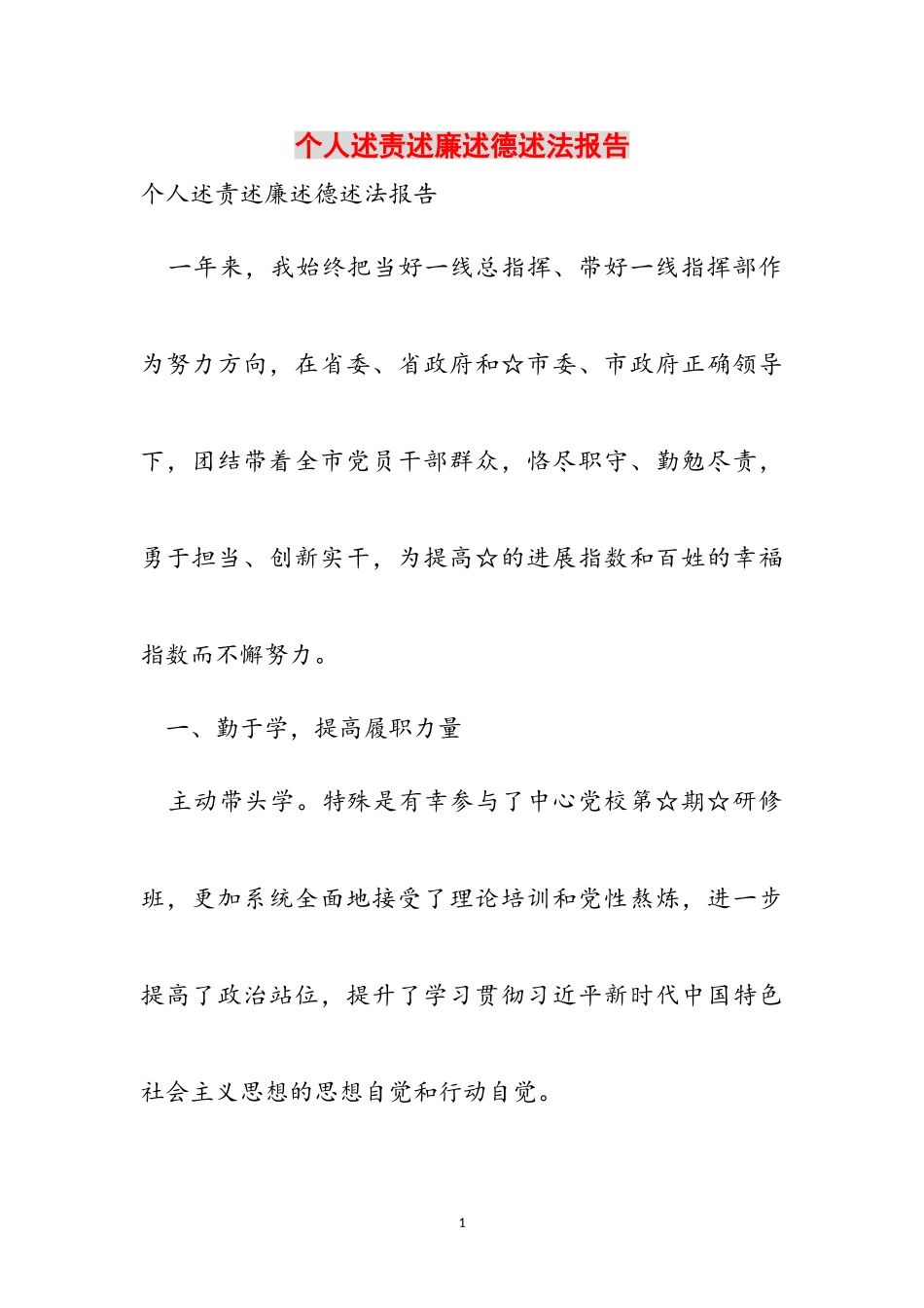 2023年个人述责述廉述德述法报告.doc_第1页