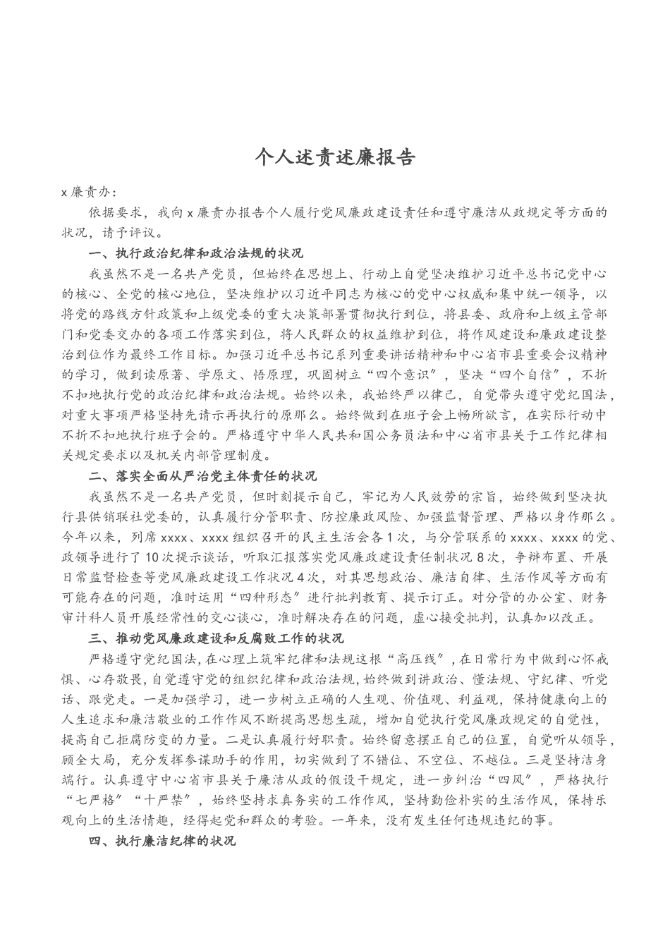 2023年个人述责述廉报告.doc_第1页