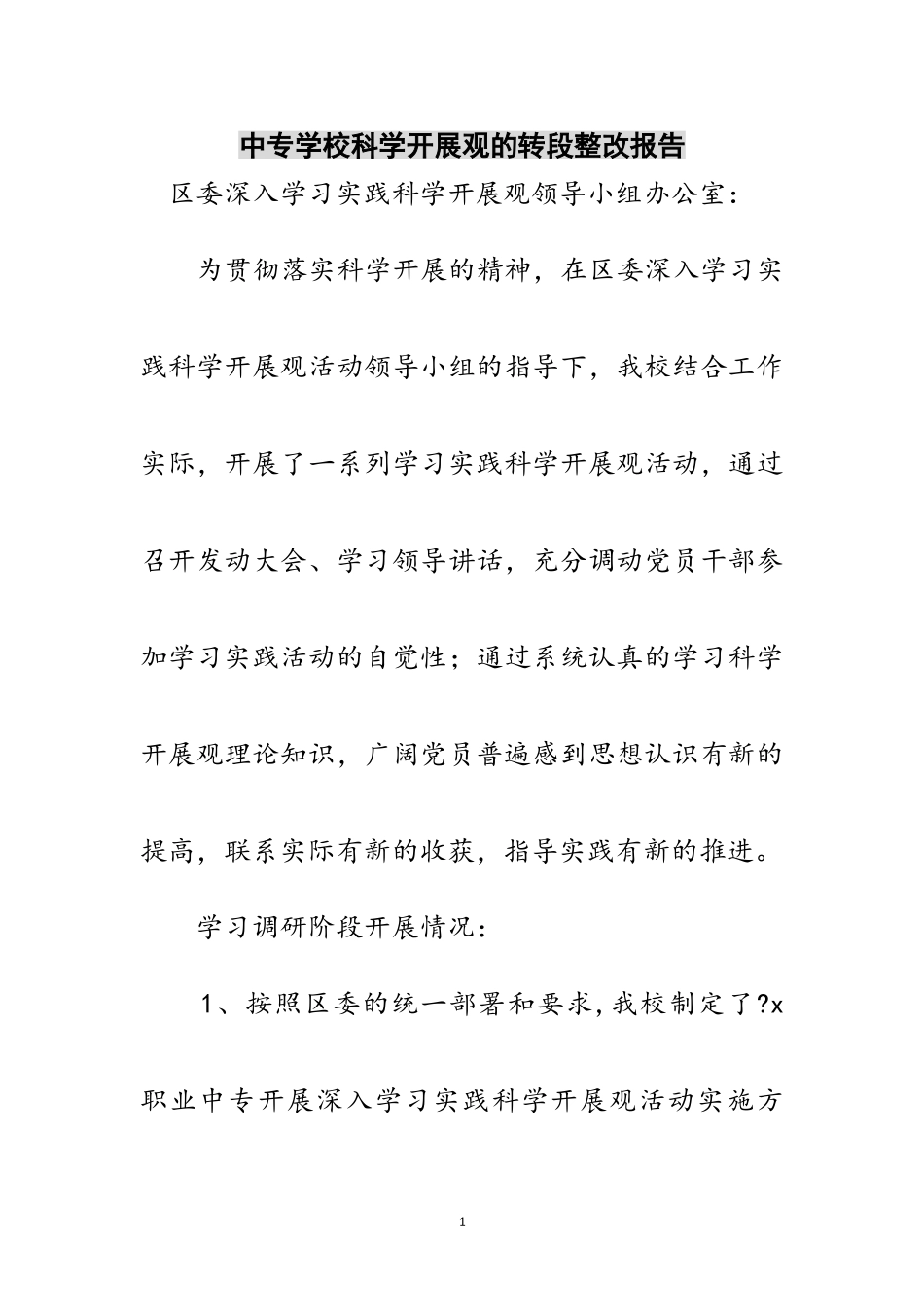 2023年中专学校科学发展观的转段整改报告范文.doc_第1页