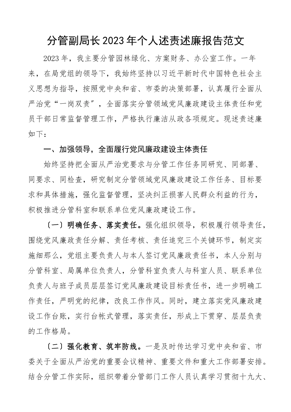 2023年个人述责述廉报告分管园林绿化计划财务办公室工作.docx_第1页
