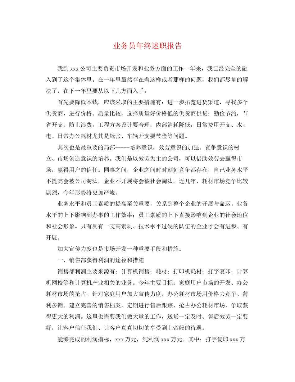 2023年业务员终述职报告.docx_第1页